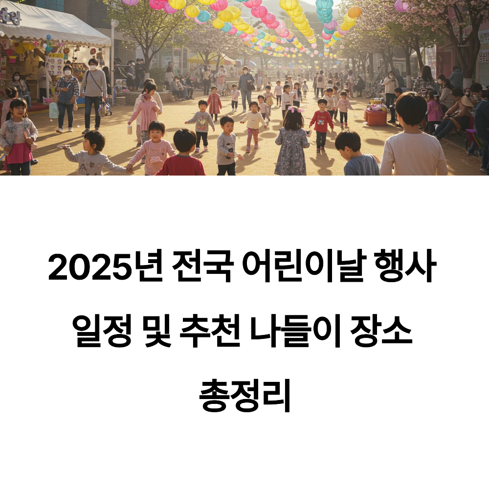 2025년 어린이날 행사 총정리✨ 전국 아이랑 가볼만한 축제·이벤트 가이드