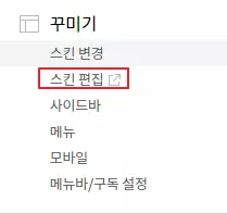 티스토리-스킨-편집
