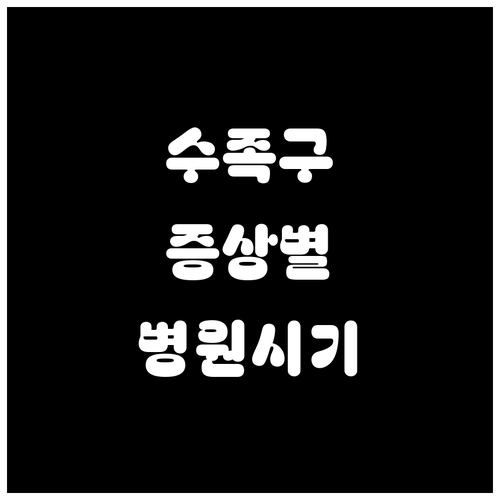 영통구 수족구 증상별 병원 방문 타이..