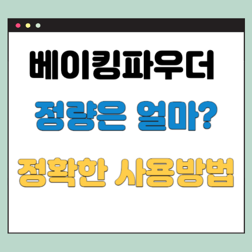 베이킹파우더-정량