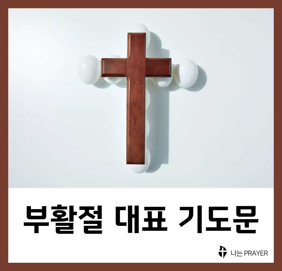 부활절-대표-기도문