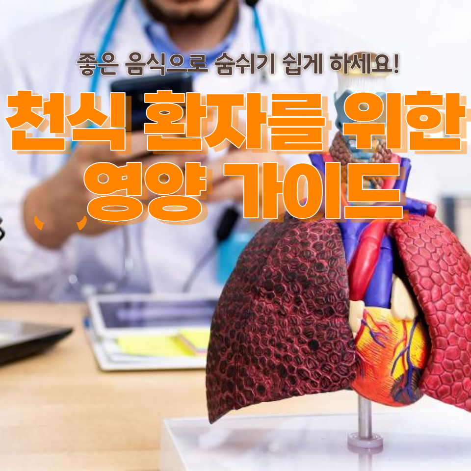 호흡기 건강을 위한 균형 잡힌 식습관으로 일상에서 숨쉬기를 더욱 쉽게 만들어보세요.