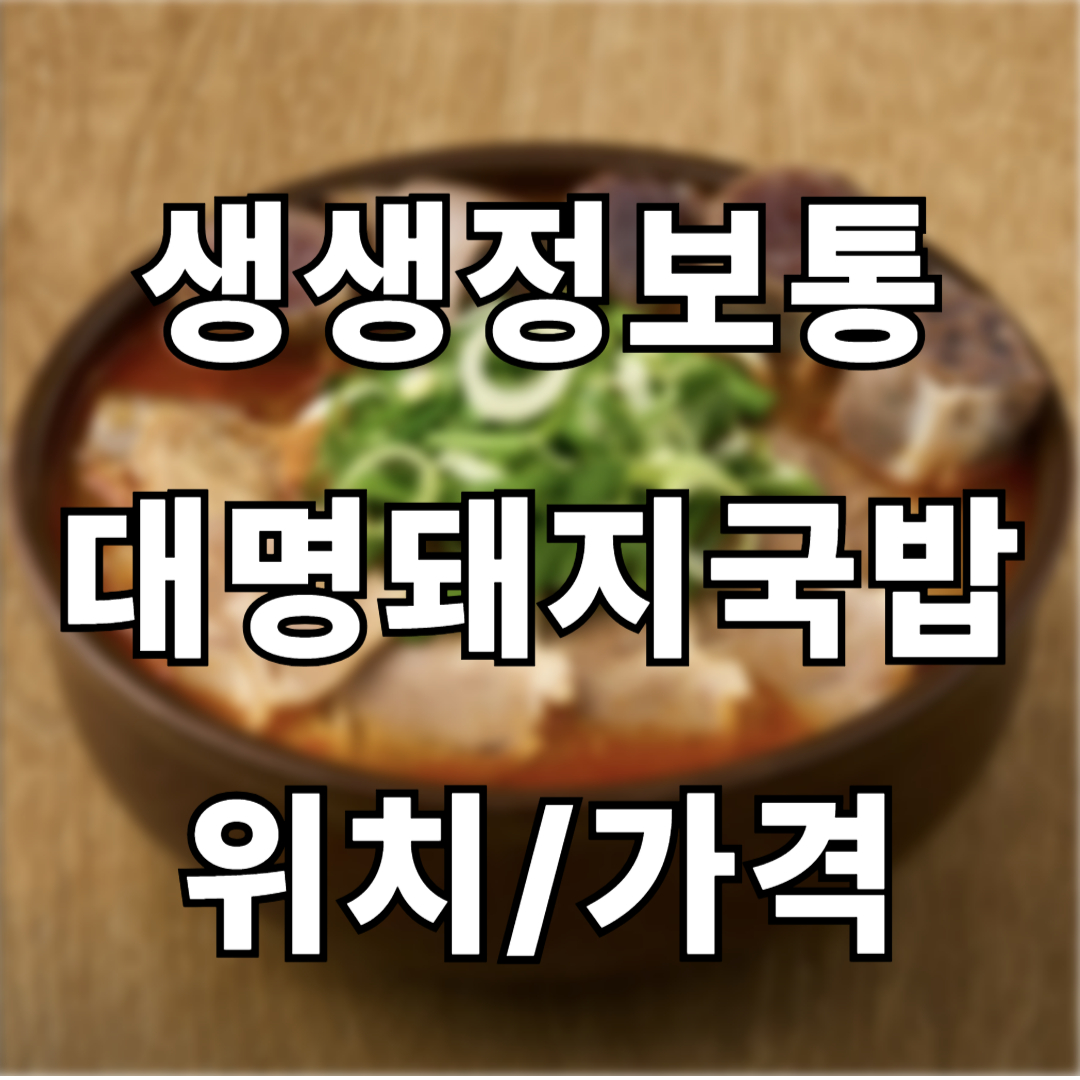 대명돼지국밥