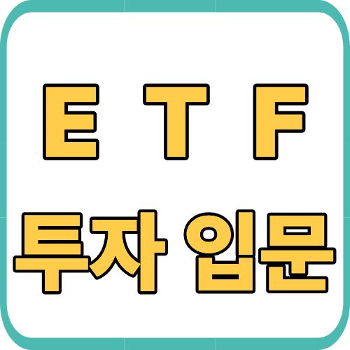 ETF투자입문