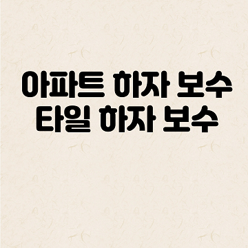 아파트 하자 보수 타일 하자 보수