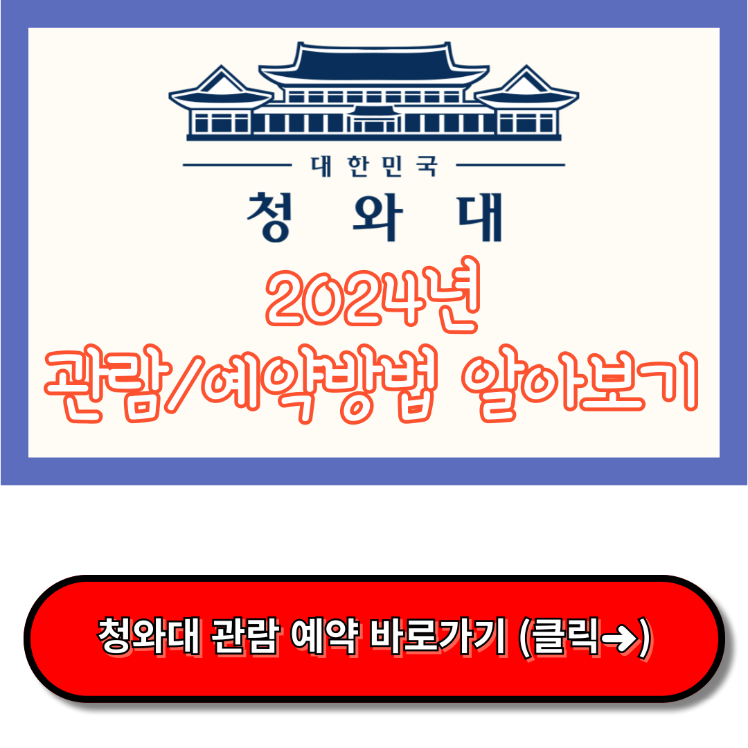 청와대 관람신청, 청와대 관람예약, 당일예약 방법 (2024년)