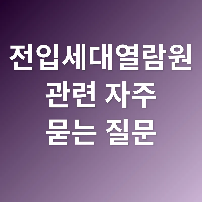 전입세대열람원_4