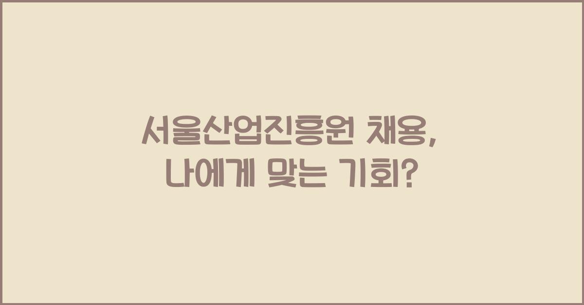 서울산업진흥원 채용