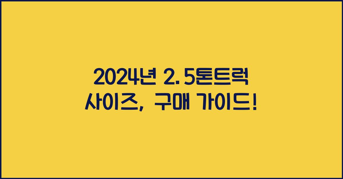 2.5톤트럭 사이즈