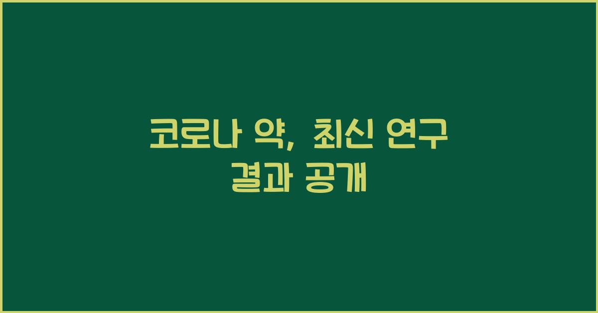 코로나 약