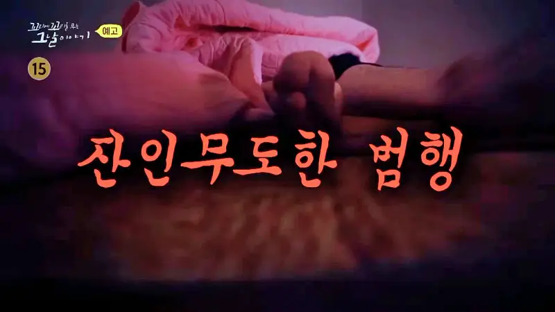 꼬리에 꼬리를 무는 그날 이야기 꼬꼬무 살인범의 진실게임 4년만에 자백한 울산 온양 움막 살인사건 수상한 이야기