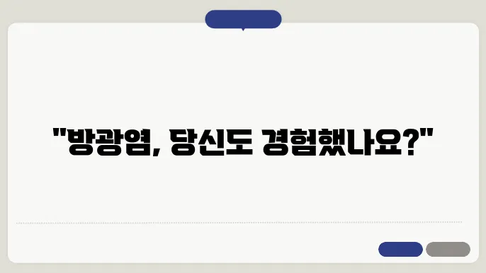 방광염 증상과 원인 치료법 알아보기
