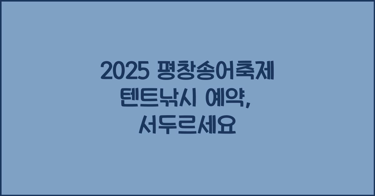 2025 평창송어축제 텐트낚시 예약