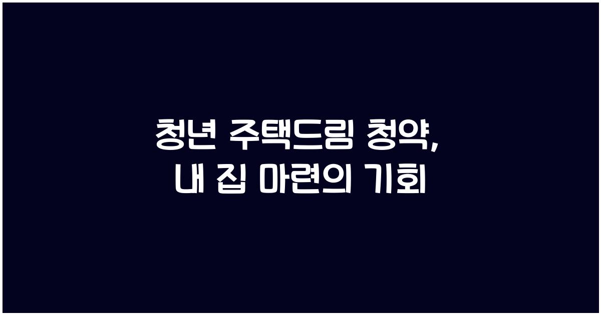 청년 주택드림 청약