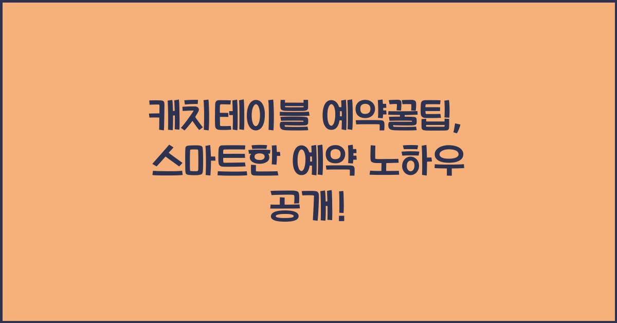 캐치테이블 예약꿀팁