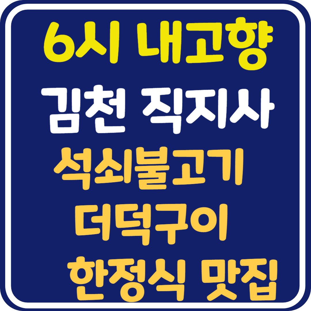 6시 내고향 김천 직지사 석쇠불고기&더덕구이, 한정식 식당 위치 및 정보
