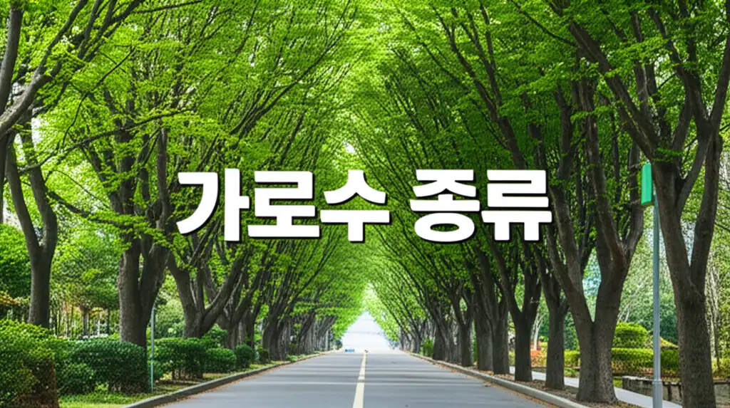 가로수종류_썸네일