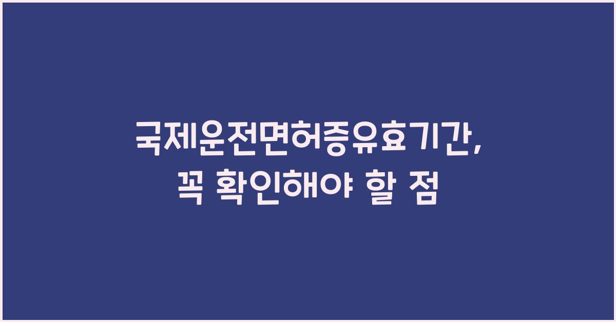 국제운전면허증유효기간