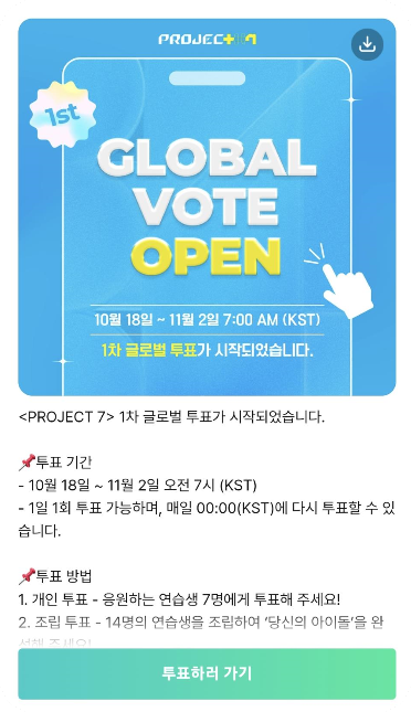 [JTBC] 프로젝트 7 (PROJECT 7) 투표방법 및 100인 프로필확인!