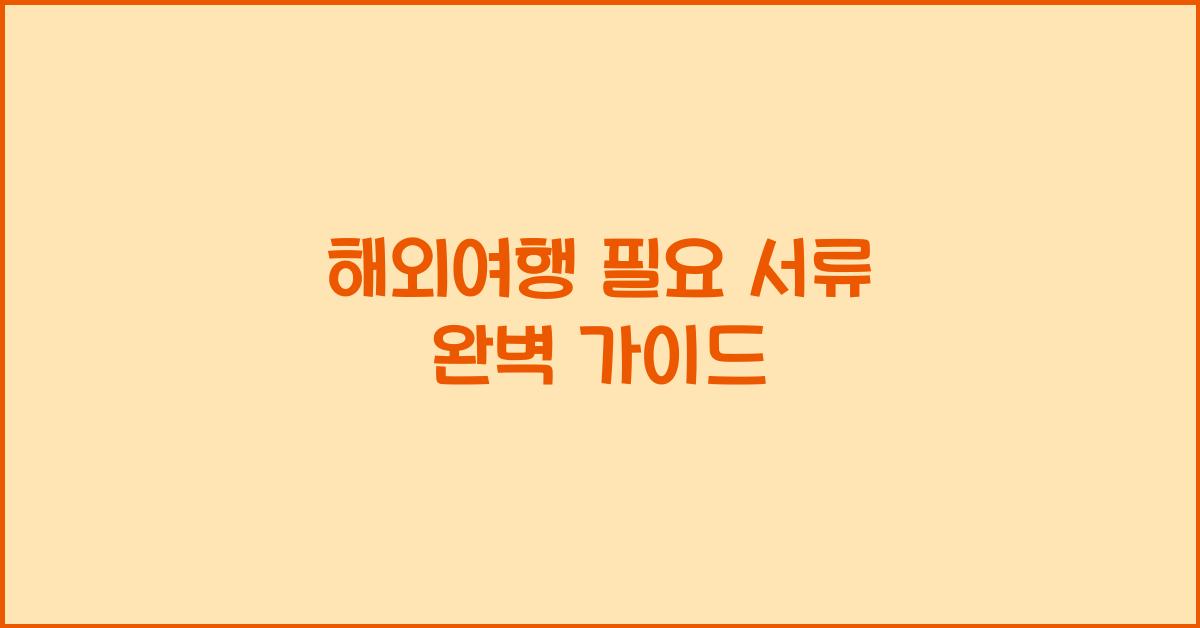 해외여행 필요 서류
