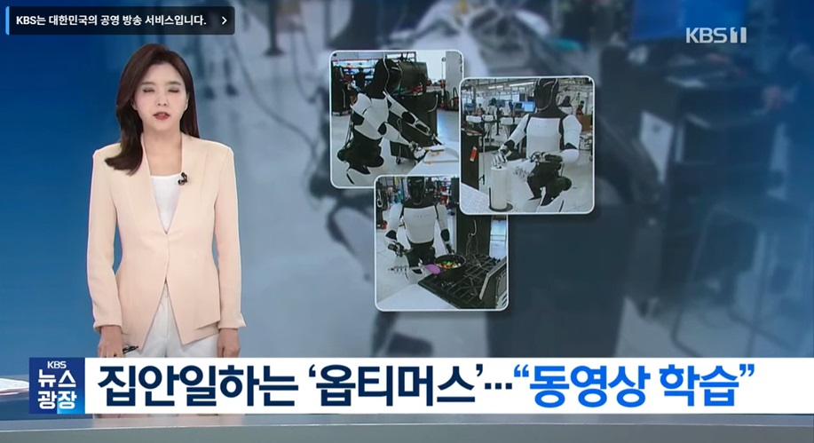 옵티머스 : 인간형 로봇의 집안일 수행