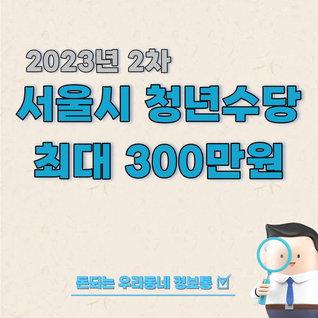서울시청년수당최대300만원