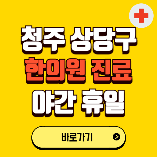 청주시 상당구 야간 휴일 한의원 한방병원 찾기 ❘ 24시 일요일 주말 연휴 응급진료 추천 잘하는 곳