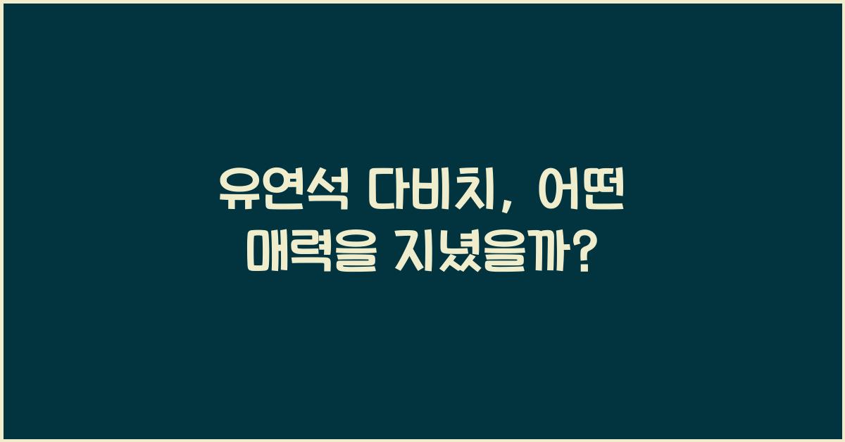 유연석 다비치