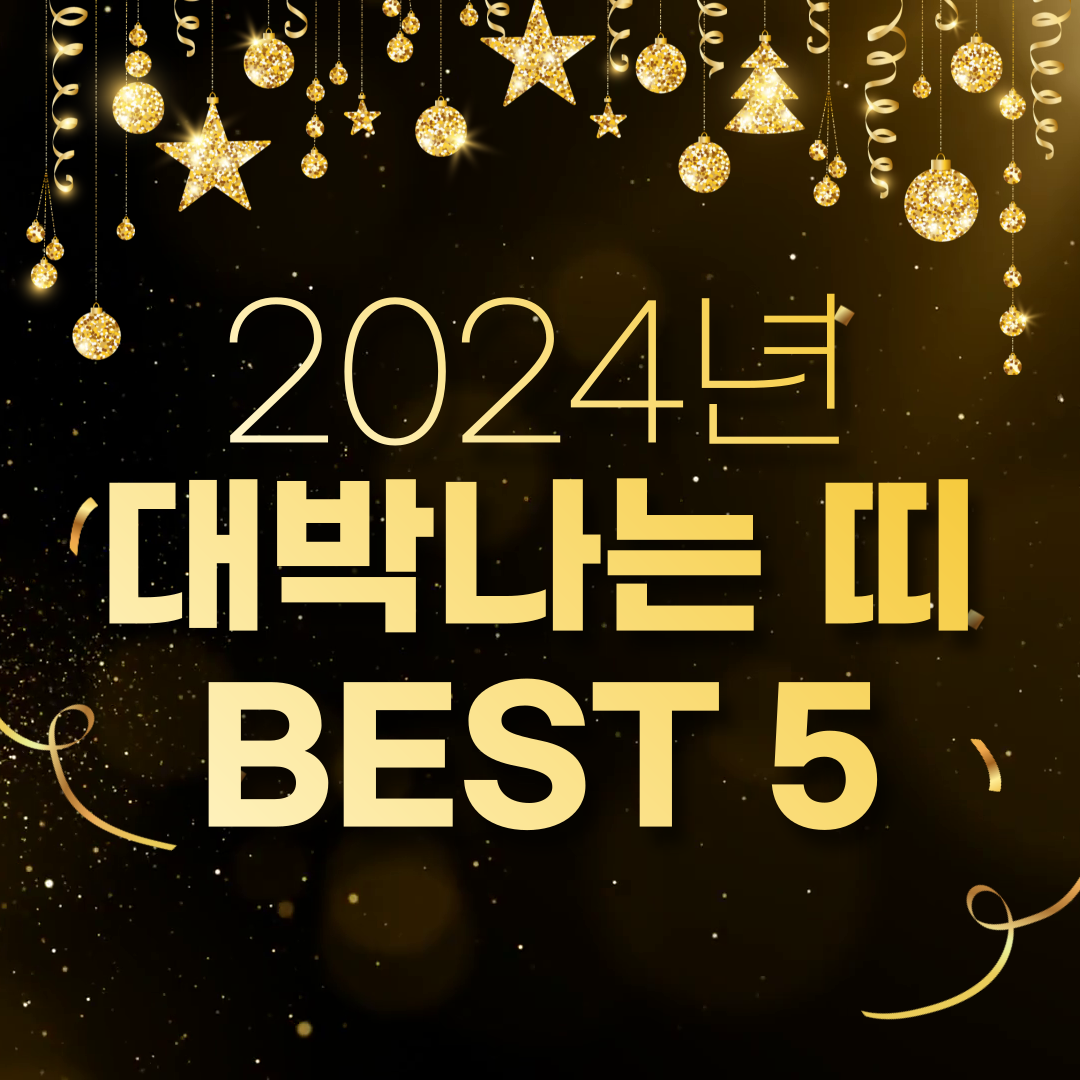 2024년 대박띠