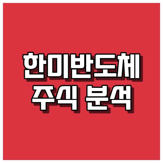 한미반도체 주식 분석