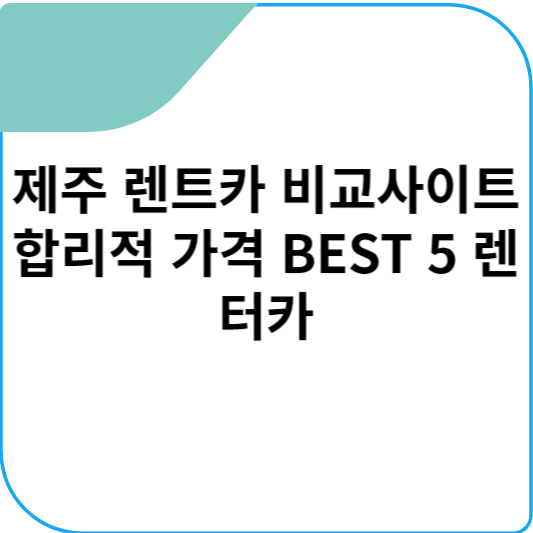 제주 렌트카 비교사이트 합리적 가격 BEST 5 렌터카