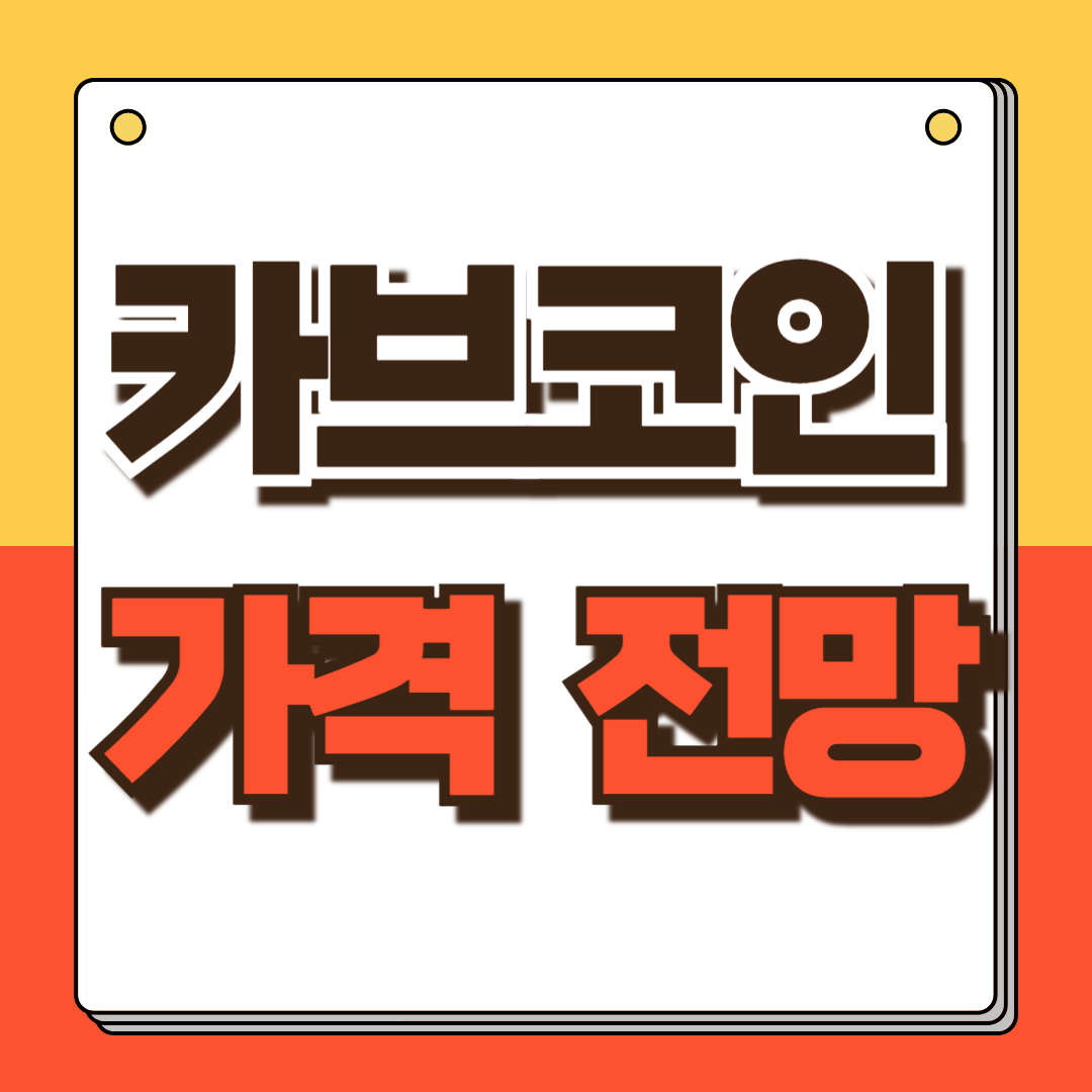 커브 코인 전망