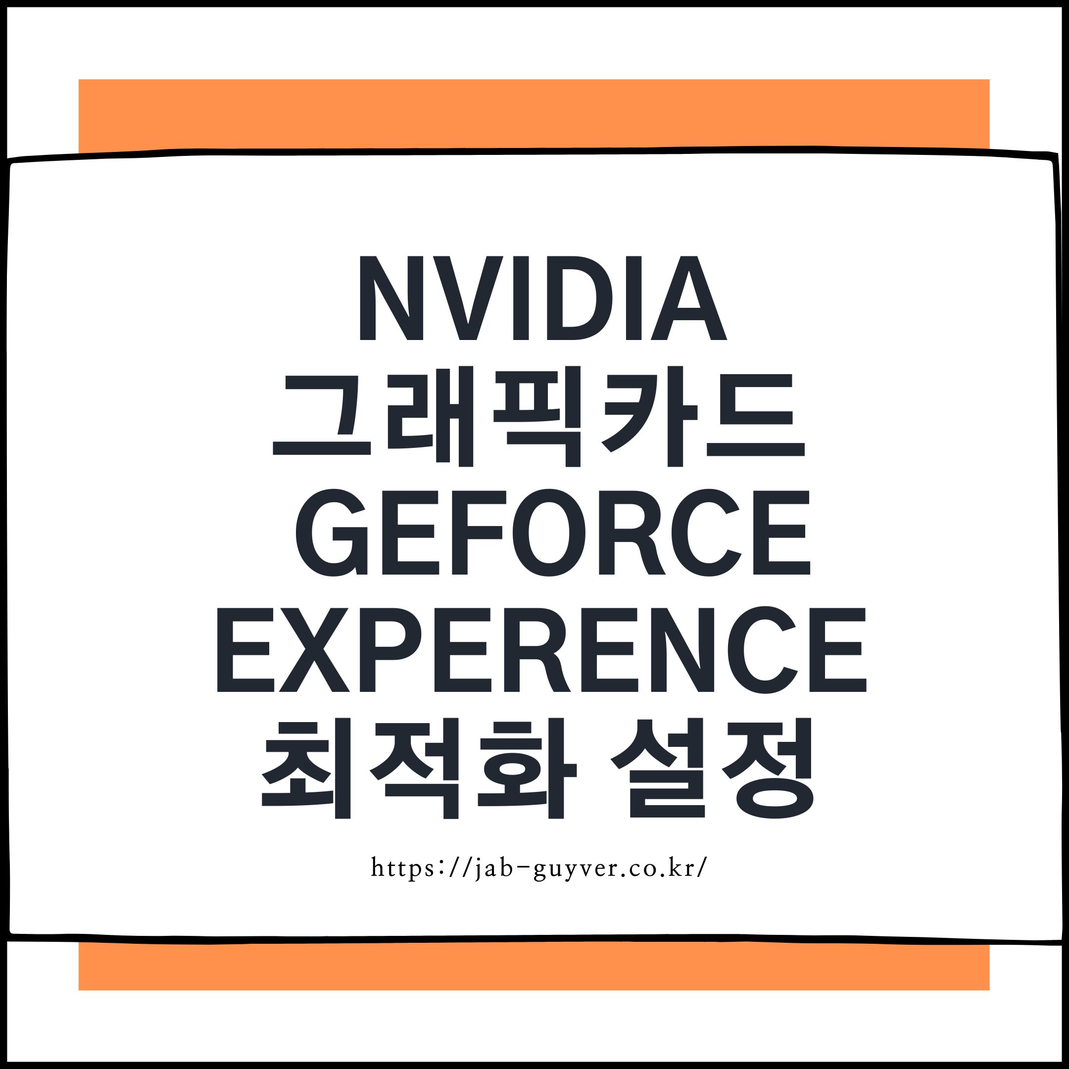 NVIDIA App으로 RTX GTX 그래픽카드 게임 최적화 설정