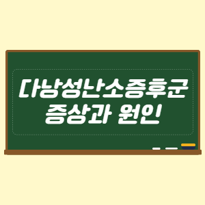 다낭성 난소 증후군 증상과 원인