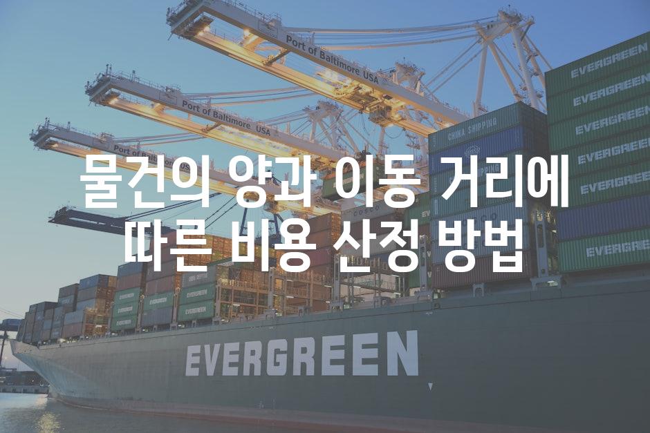 물건의 양과 이동 거리에 따른 비용 산정 방법