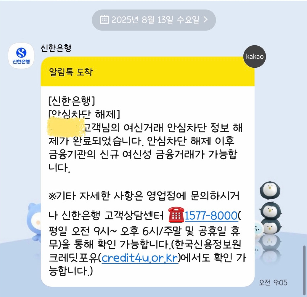 여신거래안심차단서비스 해제 자세히 알아보기