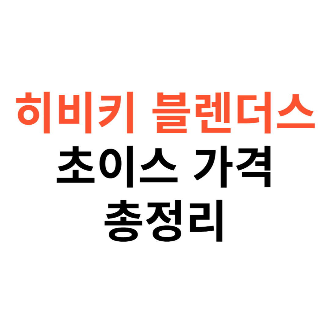 히비키 블렌더스 초이스