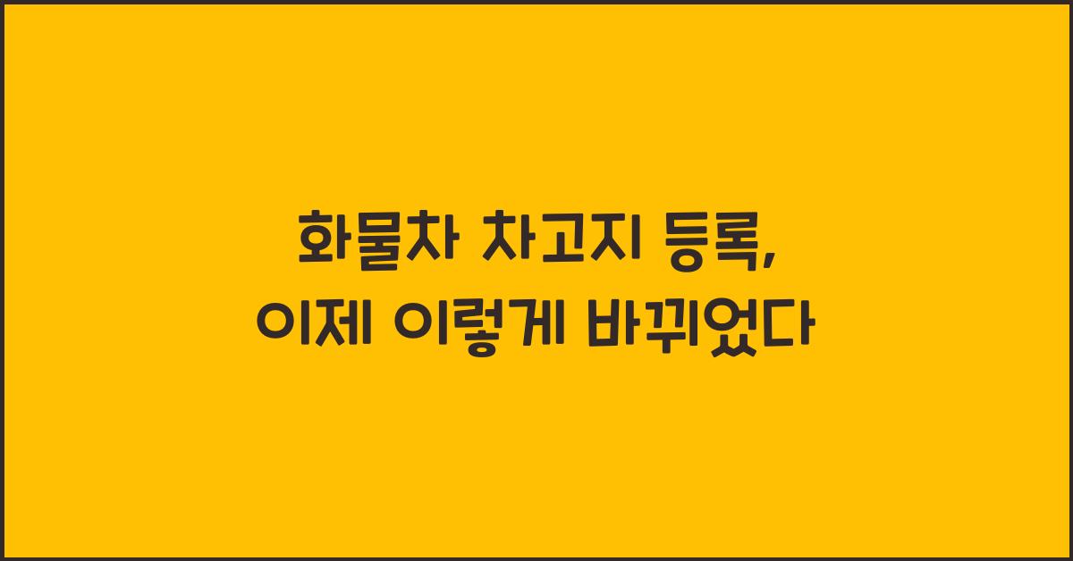화물차 차고지 등록