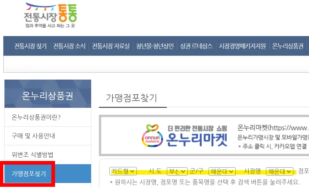전통시장 통통 사이트-가맹점포 찾기
