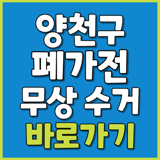 양천구 폐가전 제품 무상수거