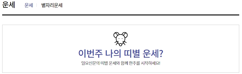 일요신문 - 이번주 띠별, 별자리 운세