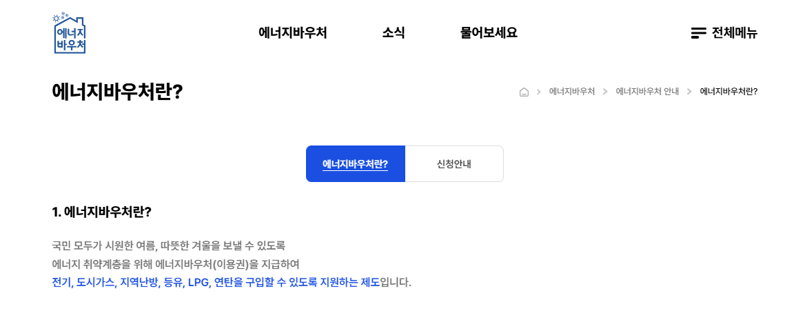 에너지바우처 신청방법 총정리
