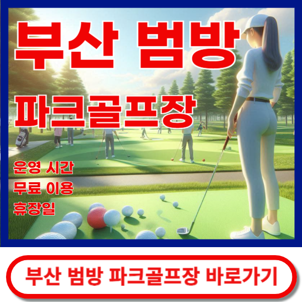 부산범방파크골프장 바로가기