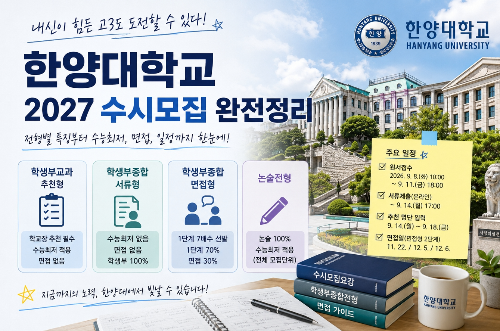 2027 한양대 수시모집, 내신이 힘든 고3도 도전할 수 있을까?