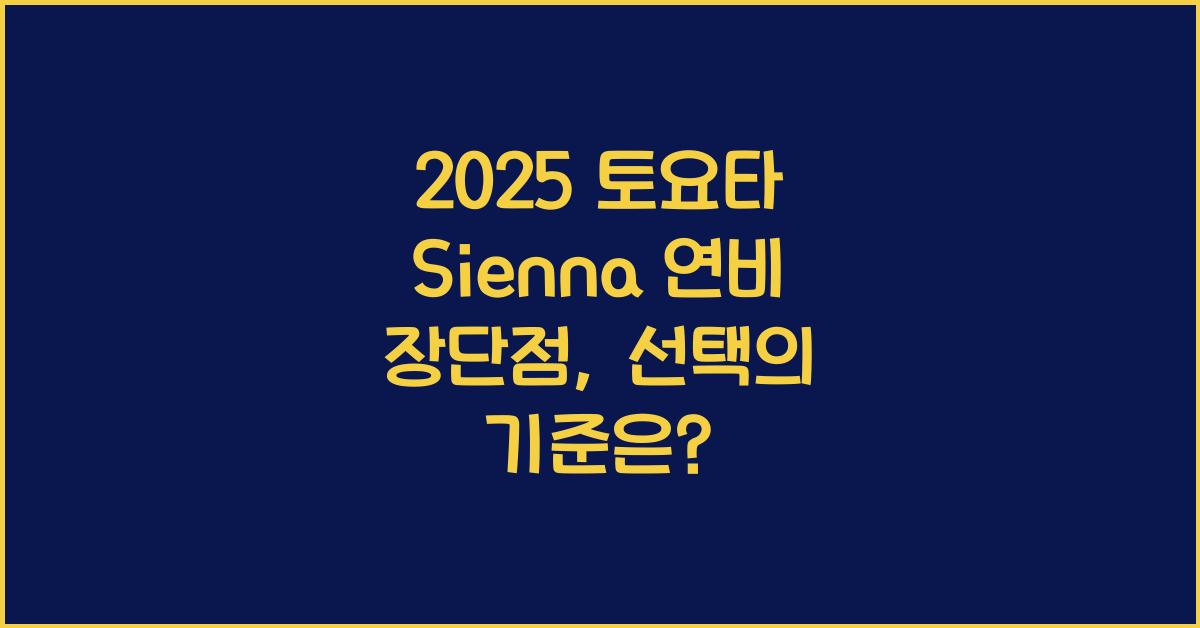 2025 토요타 Sienna 연비 장단점