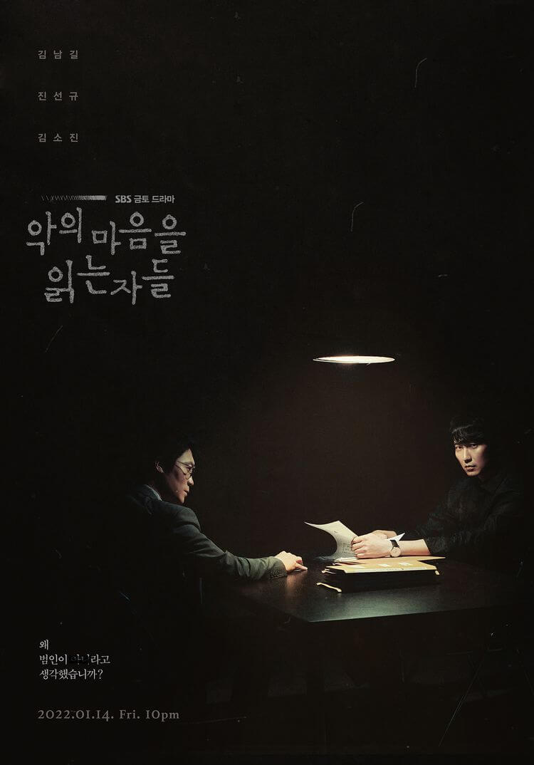 악의 마음을 읽는자들 포스터