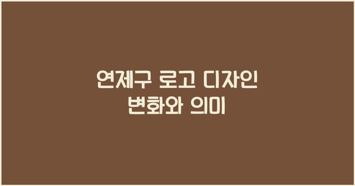 연제구 로고
