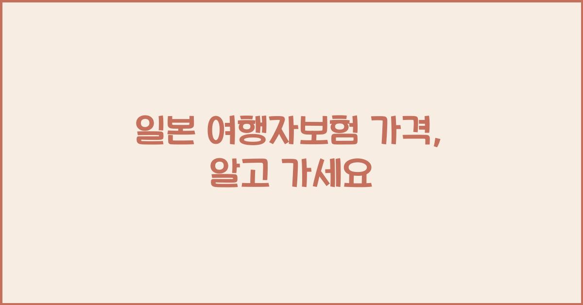 일본 여행자보험 가격