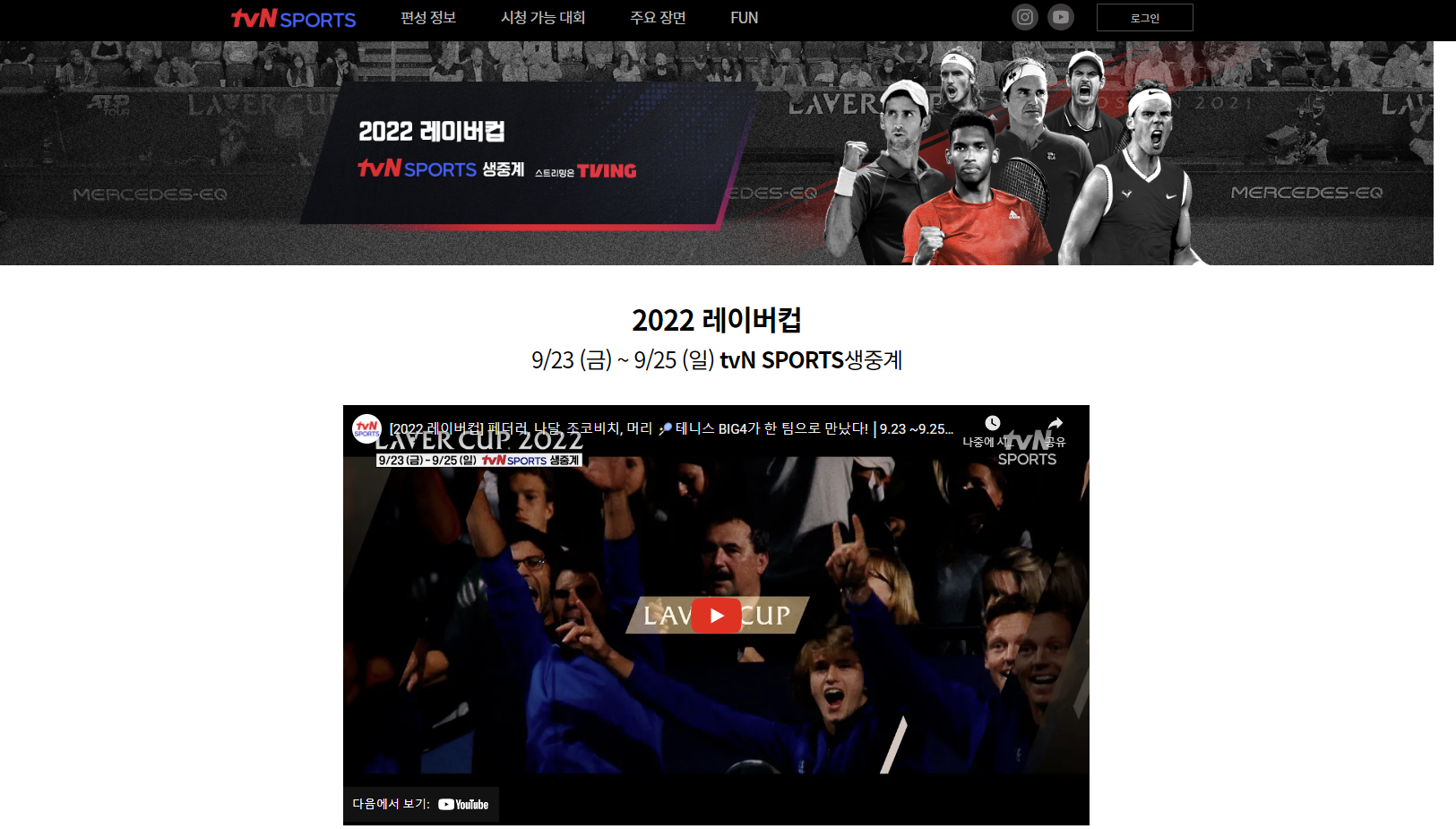 레이버컵 중계방송