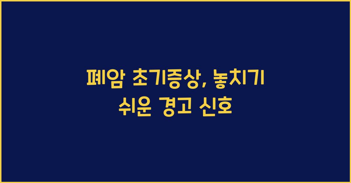 폐암 초기증상